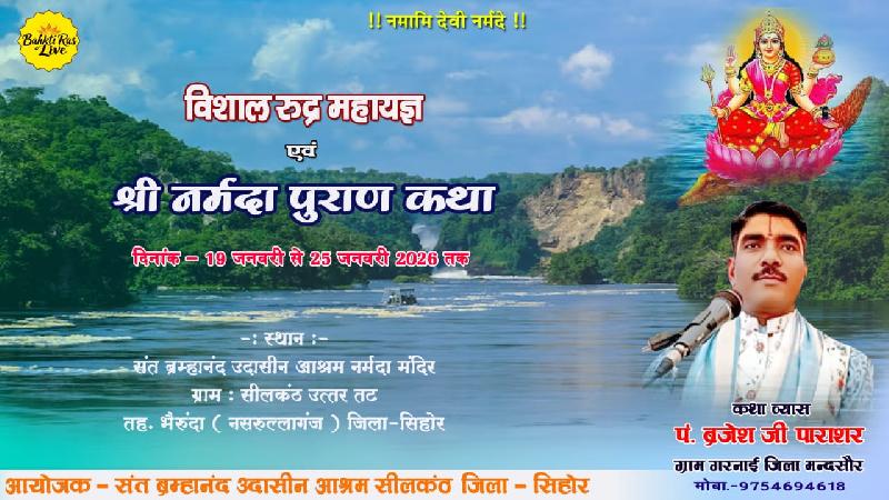 आध्यात्मिक संगीत: 21वें वर्ष में सीलकंठ का रुद्र महायज्ञ एवं नर्मदा पुराण कथा महोत्सव