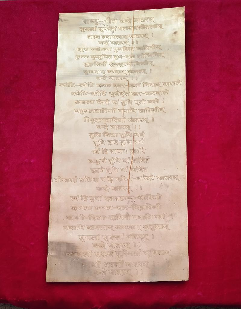 पीतल पर अमर हुआ राष्ट्रगीत वंदे मातरम्: सभी 6 छंदों का ऐतिहासिक अंकन