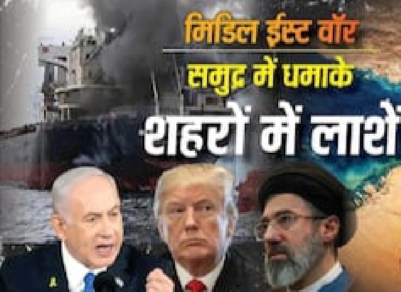 अमेरिका-ईरान टकराव: सीधा युद्ध क्यों टाल रहा है वॉशिंगटन, जानिए बड़ी वजहें.....मिडिल ईस्ट में बढ़ते तनाव के बीच सैन्य, आर्थिक और कूटनीतिक जोखिमों ने बढ़ाई सावधानी