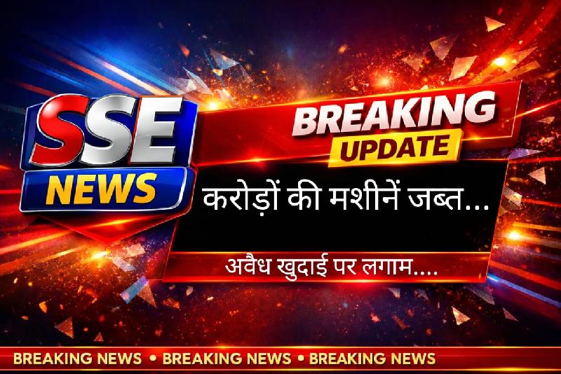 अवैध उत्खनन पर खनिज विभाग का बड़ा प्रहार: