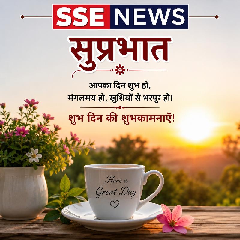 शुभ प्रभात :