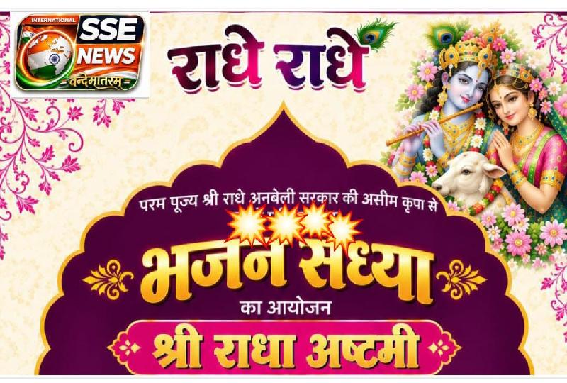 राधा अष्टमी पर गूंजेगा राधा नाम, बुद्धेश्वर हॉल में होगा श्री राधा रानी महोत्सव.... 19 सितंबर को शाम 6: